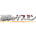 進撃のゲスミン (attack on Gesmin)