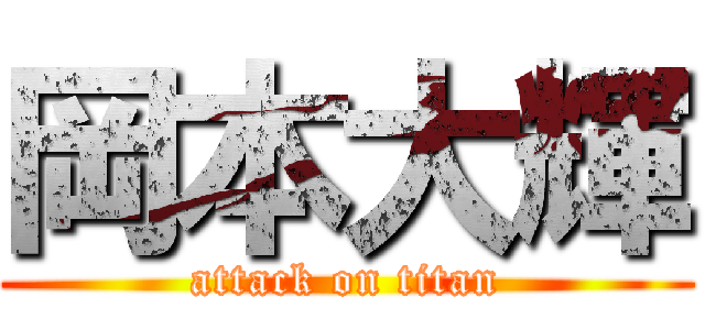 岡本大輝 (attack on titan)