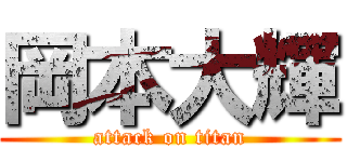 岡本大輝 (attack on titan)