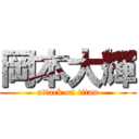 岡本大輝 (attack on titan)