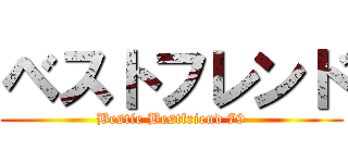 ベストフレンド (Bestie Bestfriend 79)