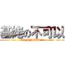 基姥の不可以 (OH MY GOD !!)