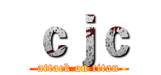 ｃｊｃ (attack on titan)