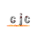 ｃｊｃ (attack on titan)