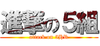 進撃の５組 (attack on 5HR)