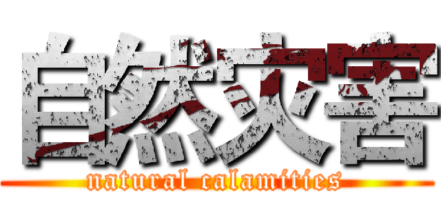 自然灾害 (natural calamities)