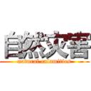 自然灾害 (natural calamities)