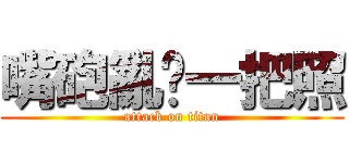 嘴砲亂掰一把照 (attack on titan)