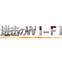 进击のＷＩ－ＦＩ (attack on titan)