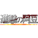 進擊の阿豆 (我是要成为DOTA大神的男人)