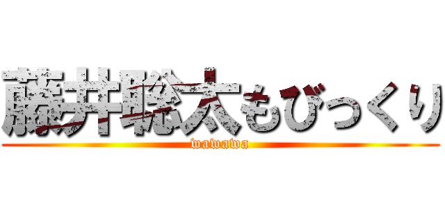 藤井聡太もびっくり (wawawa)