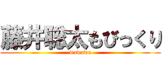 藤井聡太もびっくり (wawawa)