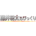 藤井聡太もびっくり (wawawa)