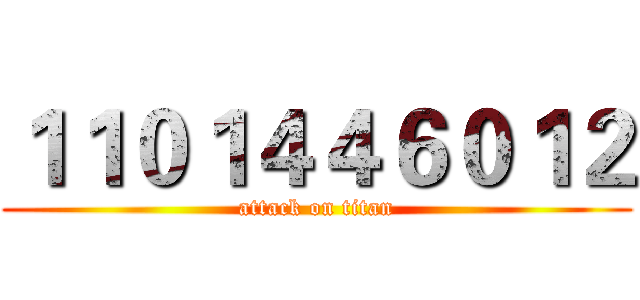 １１０１４４６０１２ (attack on titan)