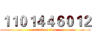 １１０１４４６０１２ (attack on titan)