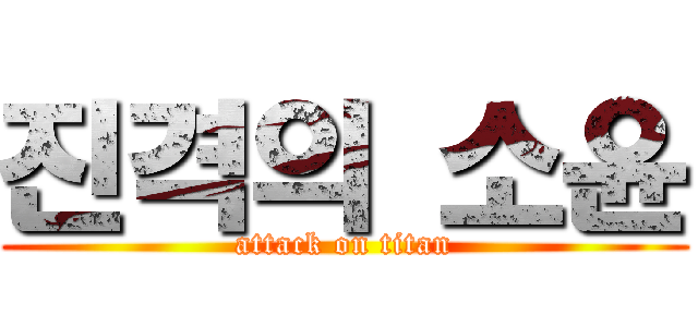 진격의 소윤 (attack on titan)