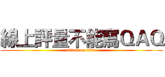 線上評量不能寫ＱＡＱ (attack on titan)