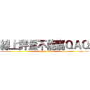 線上評量不能寫ＱＡＱ (attack on titan)