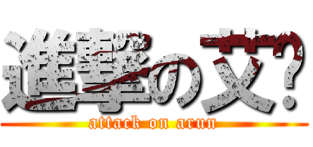 進撃の艾伦 (attack on arun)