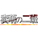 卖萌の二班 (attack on titan)