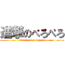 進撃のぺろぺろ (attack on peropero)