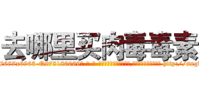 去哪里买肉毒毒素 (去哪里买肉毒毒素【电-186x2687x6963-Q278180069元-吉-药-业】我们做的是长期生意,靠的是老客户长期支持 http://sngk.net/WnfyJ9
)