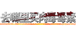 去哪里买肉毒毒素 (去哪里买肉毒毒素【电-186x2687x6963-Q278180069元-吉-药-业】我们做的是长期生意,靠的是老客户长期支持 http://sngk.net/WnfyJ9
)