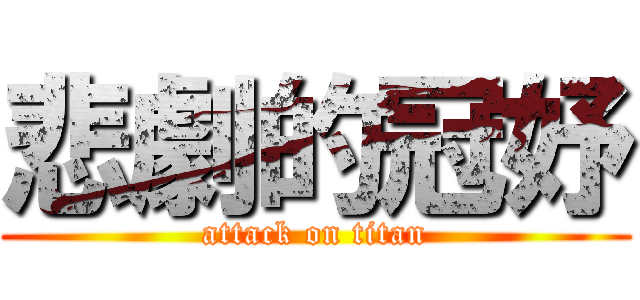 悲劇的冠妤 (attack on titan)