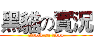 黑貓の實況 (attack on titan)