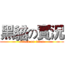 黑貓の實況 (attack on titan)