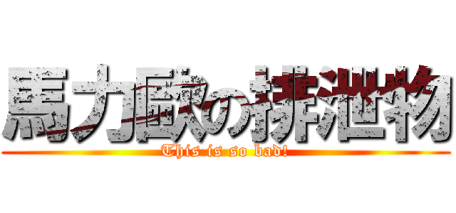 馬力歐の排泄物 (This is so bad!)