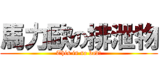 馬力歐の排泄物 (This is so bad!)