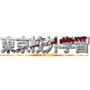 東京校外学習 (令和元年 6月6日(木))