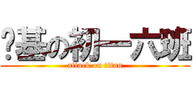 搞基の初一六班 (attack on titan)