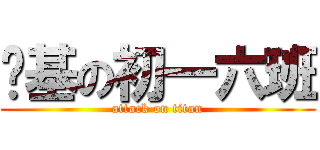 搞基の初一六班 (attack on titan)