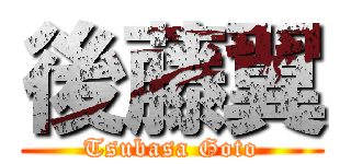 後藤翼 (Tsubasa Goto)