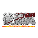 後藤翼 (Tsubasa Goto)