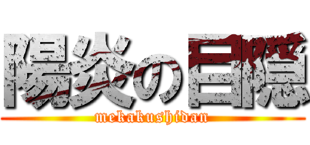 陽炎の目隠 (mekakushidan)