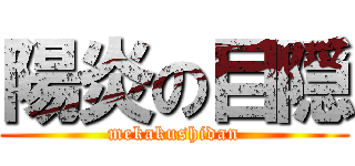 陽炎の目隠 (mekakushidan)