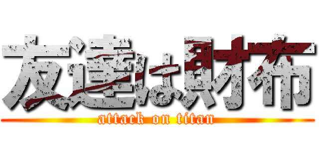 友達は財布 (attack on titan)