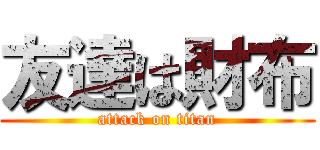 友達は財布 (attack on titan)