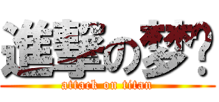 進撃の梦团 (attack on titan)
