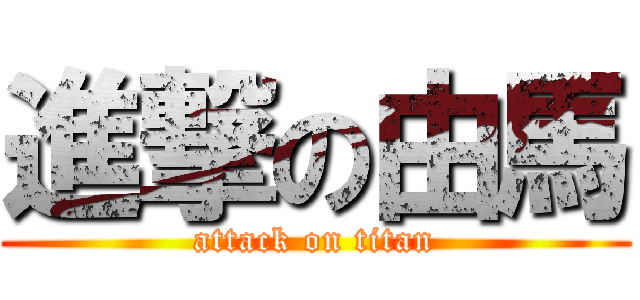 進撃の由馬 (attack on titan)