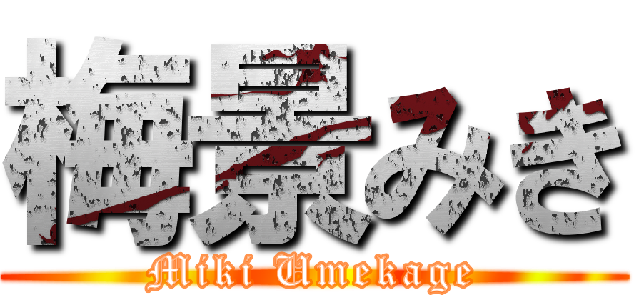 梅景みき (Miki Umekage)