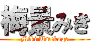 梅景みき (Miki Umekage)