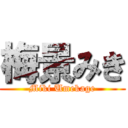 梅景みき (Miki Umekage)