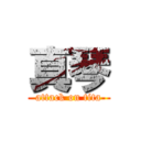 真琴 (attack on tita)