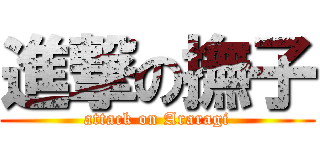 進撃の撫子 (attack on Araragi)
