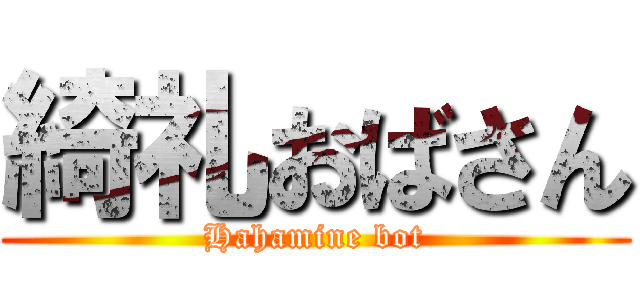 綺礼おばさん (Hahamine bot)