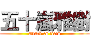 五十嵐雅樹 (attack on titan)